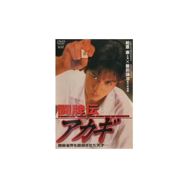 【バーゲン】(監督) 舞原賢三 (出演) 柏原崇、寺田農、尾藤イサオ、松重豊、大高洋夫 (ジャンル) 邦画 ドラマ 任侠、極道 (入荷日) 2024-12-29