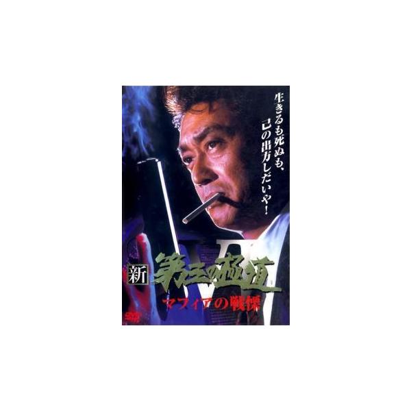 (監督) 津島勝 (出演) 中条きよし、清水紘治、石原良純、若林しほ、中田浩二、入川保則 (ジャンル) 邦画 任侠、極道 アクション ドラマ バイオレンス (入荷日) 2024-01-26