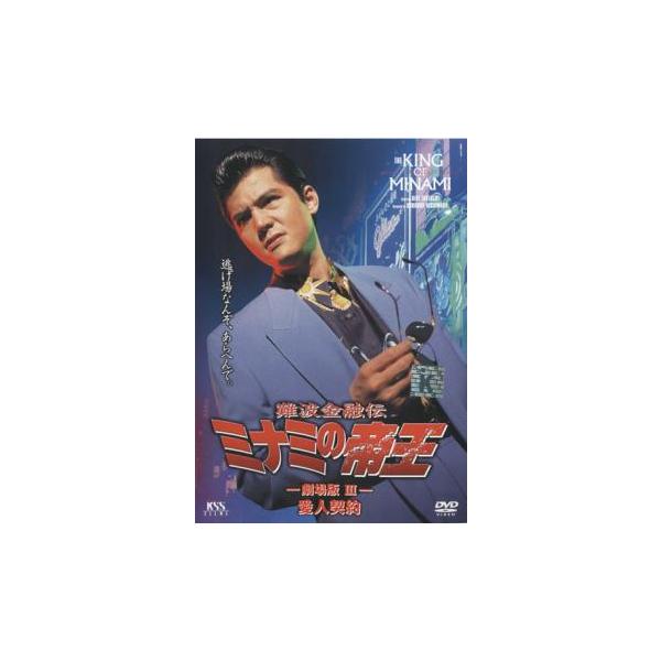 難波金融伝 ミナミの帝王 No.8 劇場版 3 愛人契約 レンタル落ち 中古 DVD 極道