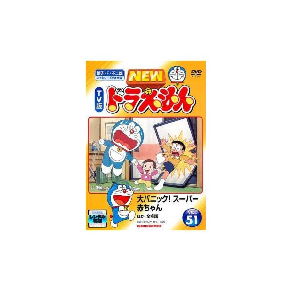 NEW TV版 ドラえもん 51 レンタル落ち 中古 DVD 東宝 : BANKSIDE