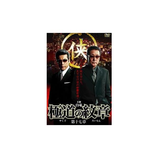 【バーゲン】(監督) 片岡修二 (出演) 白竜、松田一三、桑名正博、岡崎二朗、嘉門洋子、岡崎礼、川地民夫、高杢禎彦、小沢仁志 (ジャンル) 邦画 アクション ドラマ 任侠、極道 (入荷日) 2024-11-28