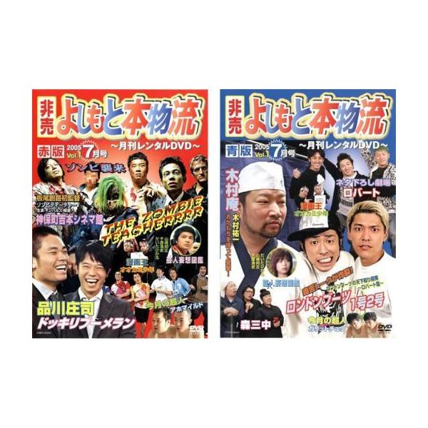非売 よしもと本物流 月刊レンタルDVD 2005.7月号 vol.1 全2枚 赤版・青版 レンタル落ち セット 中古 DVD  お笑い