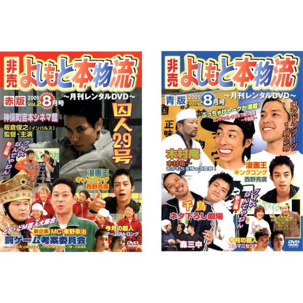 非売 よしもと本物流 月刊レンタルDVD 2005.8月号 Vol2 全2枚 赤版、青版 レンタル落ち セット 中古 DVD  お笑い