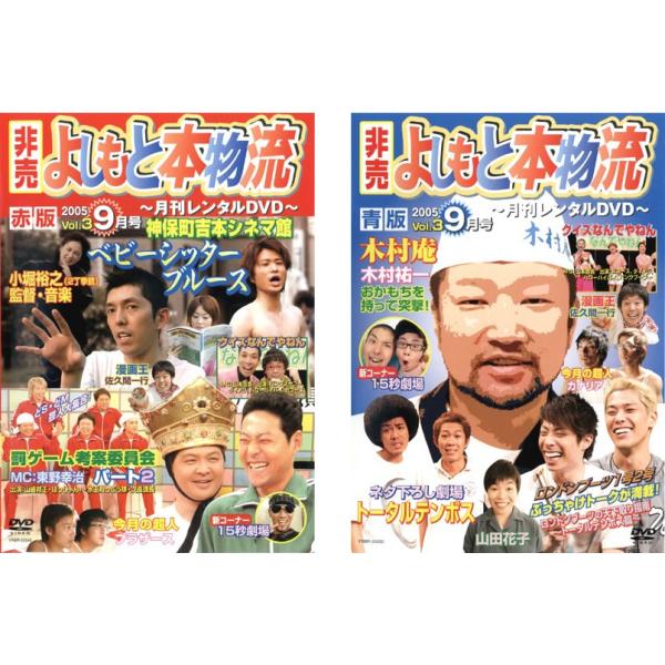 非売 よしもと本物流 月刊レンタルDVD vol3 2005.9月号 全2枚 赤版、青版 レンタル落ち セット 中古 DVD  お笑い