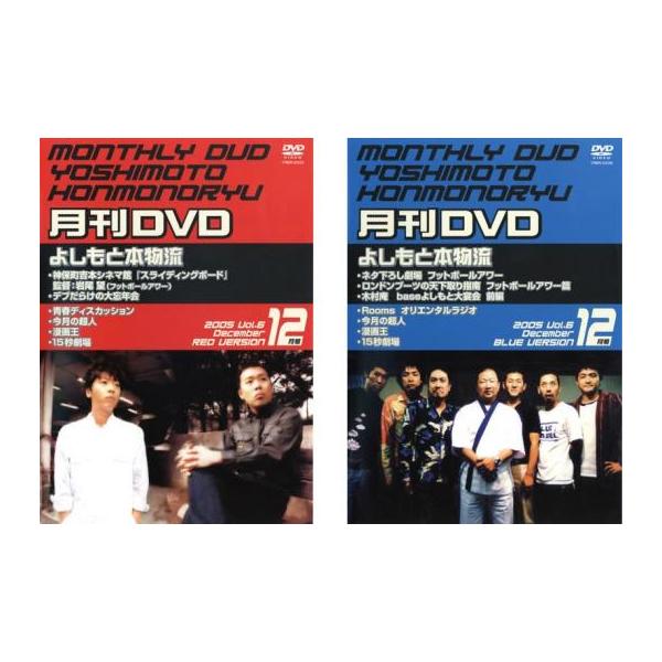 月間DVD よしもと本物流 vol.6 2005.12月号 全2枚  赤版、青版 レンタル落ち セット 中古 DVD  お笑い