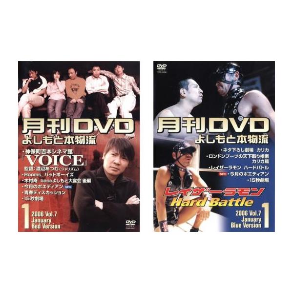 月間DVD よしもと本物流 vol.7 2006.1月号  全2枚 赤版、青版 レンタル落ち セット 中古 DVD  お笑い