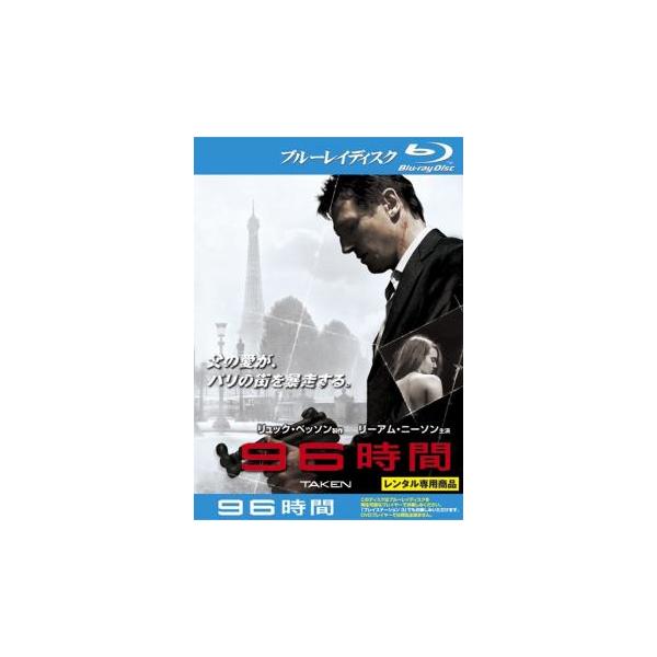 【バーゲン】(監督) ピエール・モレル (出演) リーアム・ニーソン(ブライアン)、マギー・グレイス(キム)、リーランド・オーサー(サム)、ジョン・グライス(ケイシー)、デヴィッド・ウォーショフスキー(バーニー)、ケイティ・キャシディ(アマ...