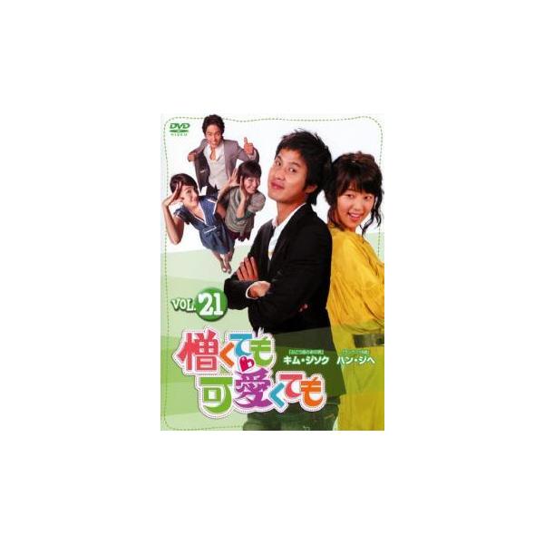 憎くても可愛くても 21【字幕】 レンタル落ち 中古 DVD 韓国ドラマ