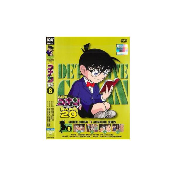 名探偵コナン PART20 vol.8 レンタル落ち 中古 DVD