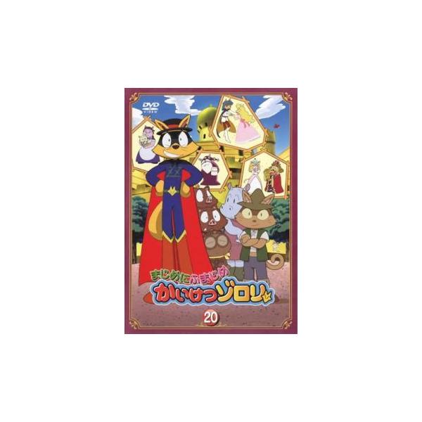 まじめにふまじめ かいけつゾロリ 20 レンタル落ち 中古 DVD