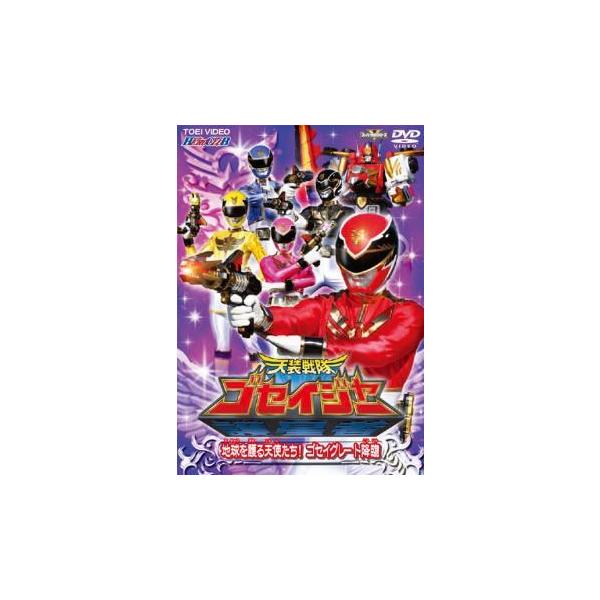 (監督) 長石多可男 (出演) 沢木郁也(マスターヘッド)、飯塚昭三(モンス・ドレイク)、小山力也(流星のデレプタ)、飛田展男(彗星のブレドラン)、小野健斗(ハイド／ゴセイブルー)、中村咲哉(天知望)、山田ルイ５３世(天知秀一郎) (ジャン...