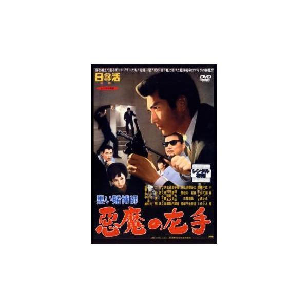 黒い賭博師 悪魔の左手 レンタル落ち 中古 DVD