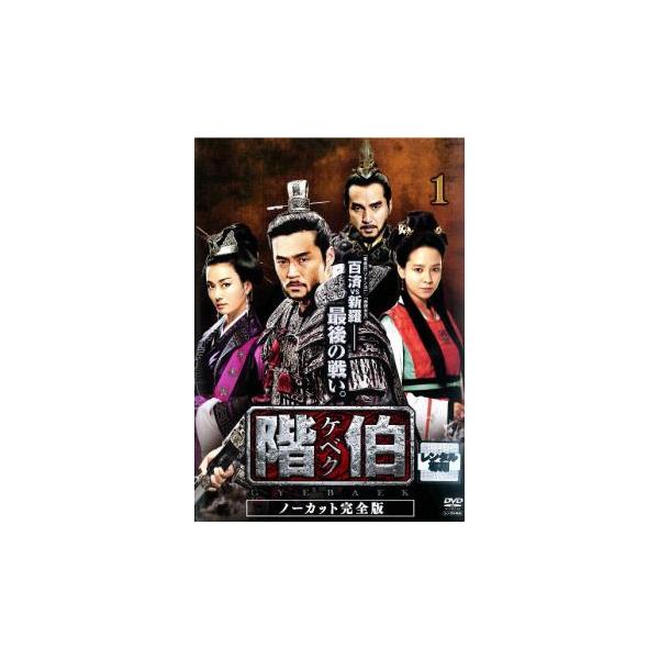 階伯 ケベク ノーカット完全版 1 レンタル落ち 中古 DVD 韓国ドラマ イ・ソジン