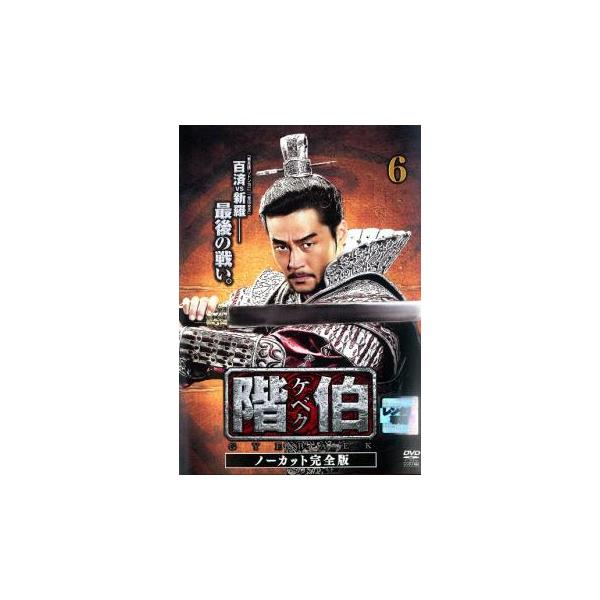 階伯 ケベク ノーカット完全版 6 レンタル落ち 中古 DVD 韓国ドラマ イ・ソジン