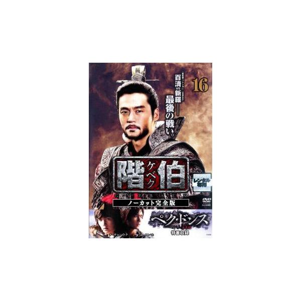 階伯 ケベク ノーカット完全版 16 レンタル落ち 中古 DVD 韓国ドラマ