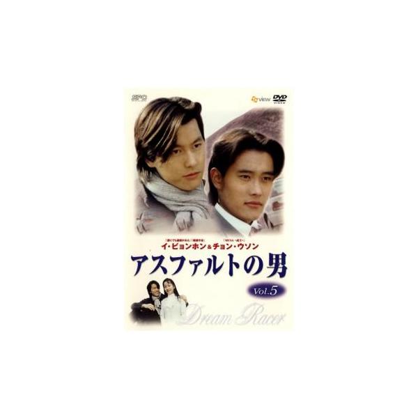 アスファルトの男 5(第9話、第10話)【字幕】 レンタル落ち 中古 DVD 韓国ドラマ イ・ビョンホン