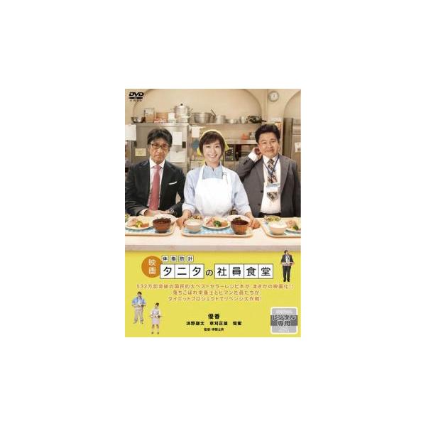 映画 タニタの社員食堂 レンタル落ち 中古 DVD