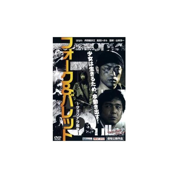 【バーゲン】(監督) 山本淳一 (出演) はなわ、丹羽斐沙江、工藤華菜子、風間トオル (ジャンル) 邦画 アクション ファンタジー (入荷日) 2025-01-30