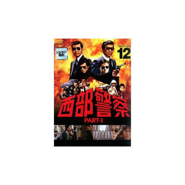 西部警察 PART-I SELECTION 12 レンタル落ち 中古 DVD