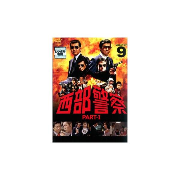 西部警察 PART-I SELECTION 9 レンタル落ち 中古 DVD