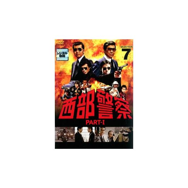 西部警察 PART-I SELECTION 7 レンタル落ち 中古 DVD