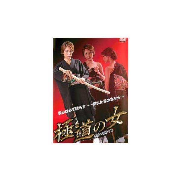 極道の女 レンタル落ち 中古 DVD 極道