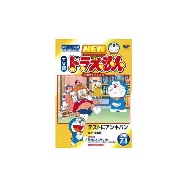NEW TV版 ドラえもん 71 レンタル落ち 中古 DVD 東宝 : BANKSIDE