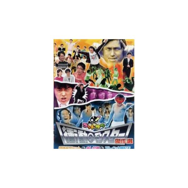 ゴッドタン 衝動のモンスター 傑作選 レンタル落ち 中古 DVD  お笑い