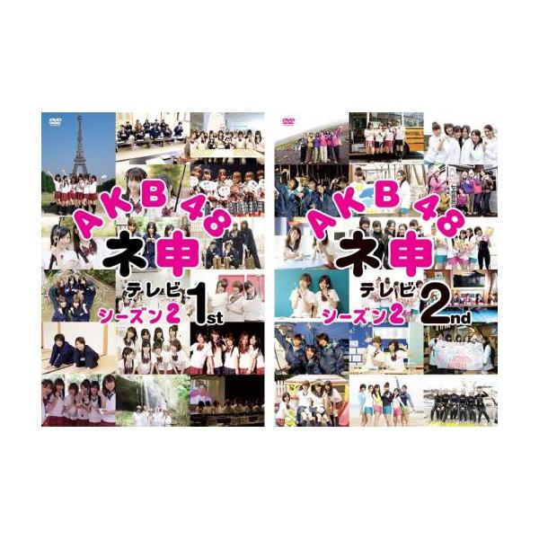 全2巻 【バーゲン】 (出演) ＡＫＢ４８ (ジャンル) その他、ドキュメンタリー アイドル その他 (入荷日) 2024-12-13