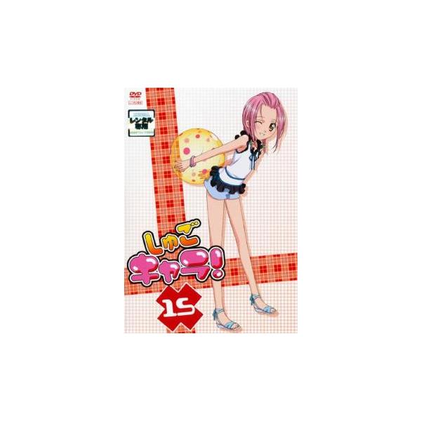 しゅごキャラ! 15(第46話〜第48話) レンタル落ち 中古 DVD