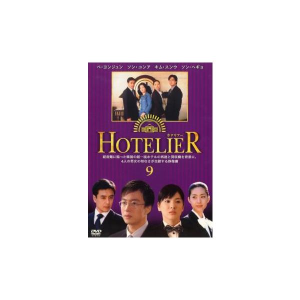 ホテリアー 9(第17話、第18話) レンタル落ち 中古 DVD 韓国ドラマ ペ・ヨンジュン ソン・ヘギョ