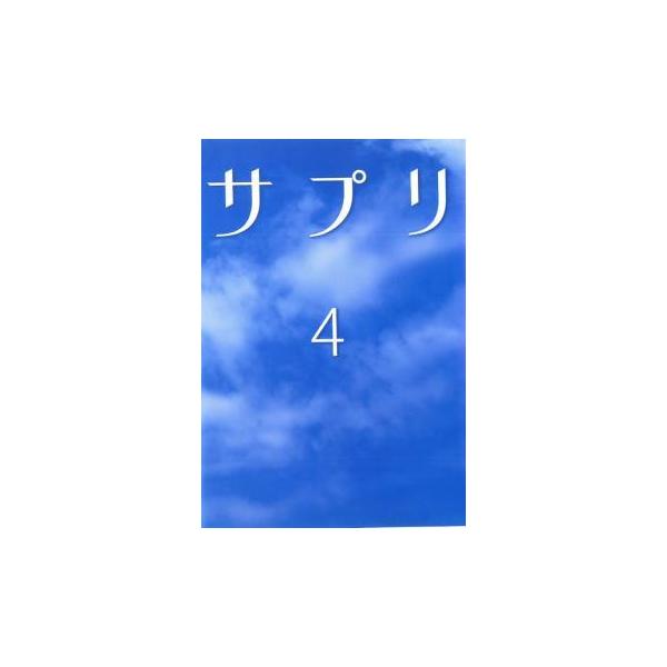【バーゲン】 (出演) 伊東美咲(藤井ミナミ)、亀梨和也(石田勇也)、瑛太(荻原智)、白石美帆(柚木ヨウコ)、相島一之(桜木邦夫)、浅見れいな(渡辺ユリ)、原口あきまさ(松井良英)、佐藤重幸(三田圭介)、志田未来(紺野なつき) (ジャンル)...