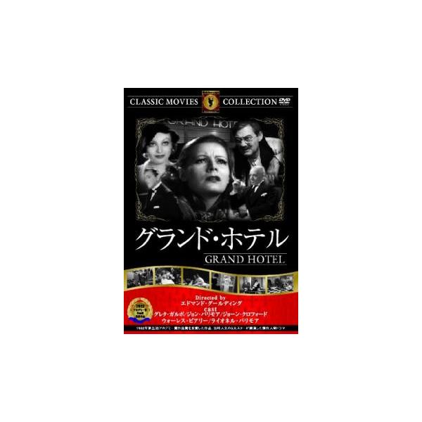 【バーゲン】(監督) エドマンド・グールディング (出演) グレタ・ガルボ(グルシンスカヤ)、ジョン・バリモア(ガイゲルン男爵)、ジョーン・クロフォード(フレムヒェン)、ウォーレス・ビアリー(プレイジング)、ライオネル・バリモア (ジャンル...