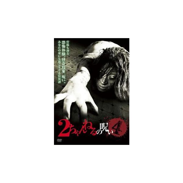 2ちゃんねるの呪い 4 レンタル落ち 中古 DVD ホラー : BANKSIDE CINEMA