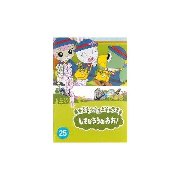 (監督) しぎのあきら (出演) 南央美(しまじろう)、高橋美紀(みみりん)、山崎たくみ(とりっぴい)、杉本沙織(にゃっきい)、豊崎愛生、八木亜希子、石川静、村井かずさ、西田雅一 (ジャンル) 趣味、実用 子供向け、教育 (入荷日) 202...