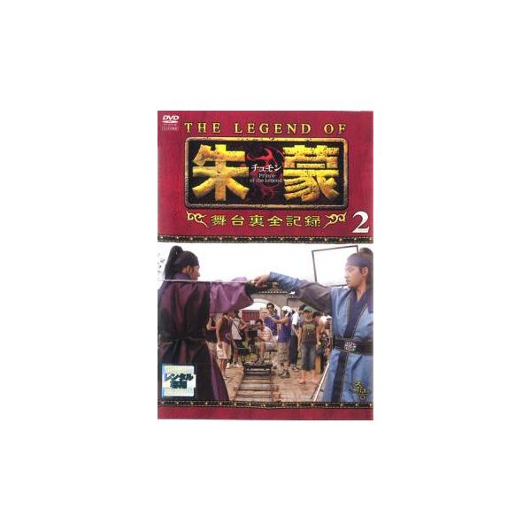 THE LEGEND OF 朱蒙 チュモン 舞台裏全記録 第二章【字幕】 レンタル
