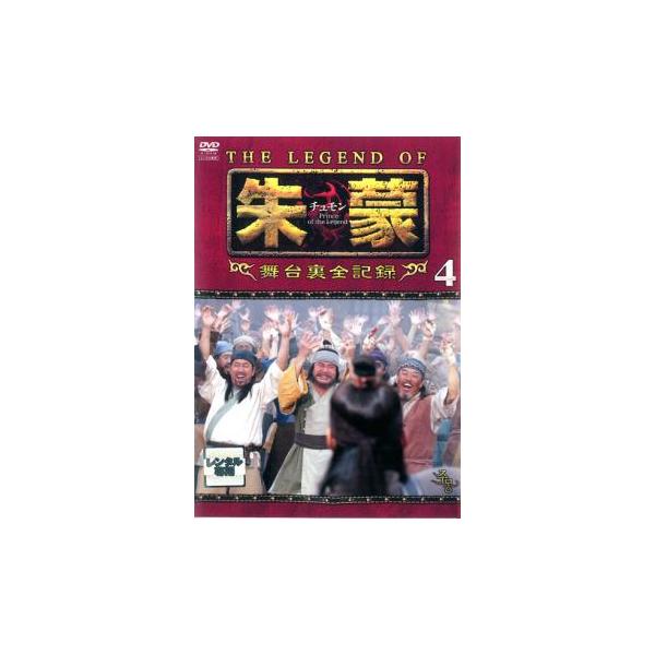 THE LEGEND OF 朱蒙 チュモン 舞台裏全記録 第四章【字幕】 レンタル