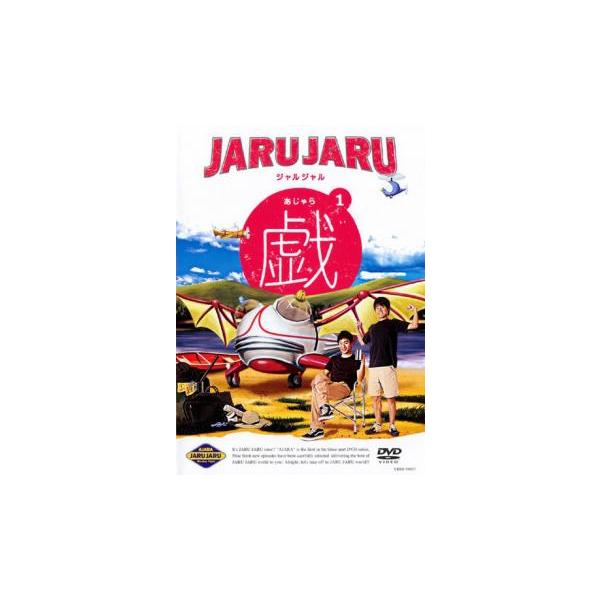 ジャルジャルの戯 あじゃら 1 レンタル落ち 中古 DVD  お笑い