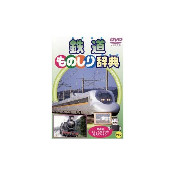 鉄道ものしり辞典 中古 DVD