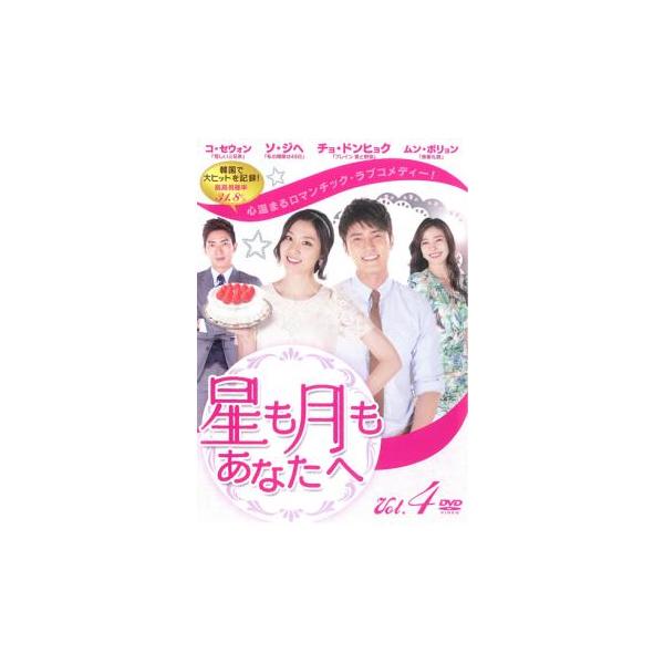 星も月もあなたへ Vol.4(第10話〜第12話)【字幕】 レンタル落ち 中古 DVD 韓国ドラマ