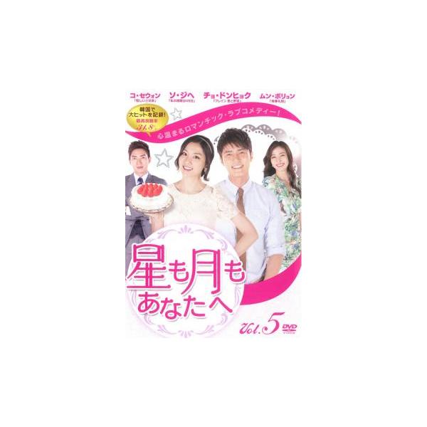 星も月もあなたへ Vol.5(第13話〜第15話)【字幕】 レンタル落ち 中古 DVD 韓国ドラマ