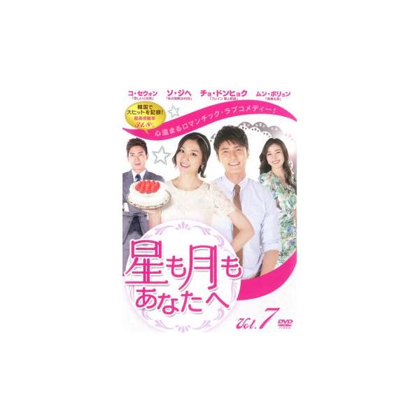 星も月もあなたへ Vol.7(第19話〜第21話)【字幕】 レンタル落ち 中古 DVD 韓国ドラマ