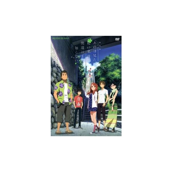 (監督) 長井龍雪 (出演) 入野自由(宿海仁太(じんたん))、茅野愛衣(本間芽衣子(めんま))、戸松遥(安城鳴子(あなる))、櫻井孝宏(松雪集(ゆきあつ))、早見沙織(鶴見知利子(つるこ))、近藤孝行(久川鉄道(ぽっぽ))、田村睦心(仁太...