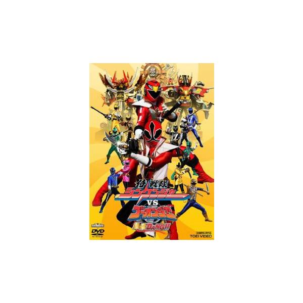 侍戦隊 シンケンジャー VS ゴーオンジャー 銀幕BANG!! レンタル落ち 中古 DVD 東映