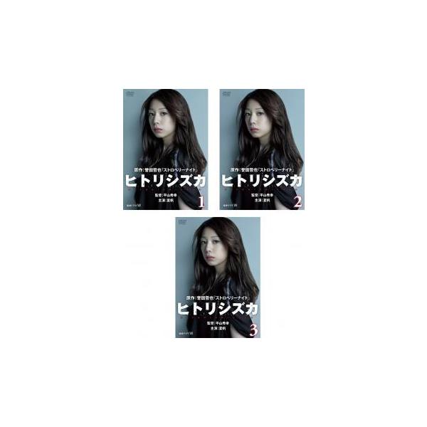 ヒトリシズカ 全3枚 第1話〜最終話 レンタル落ち 全巻セット 中古 DVD テレビドラマ