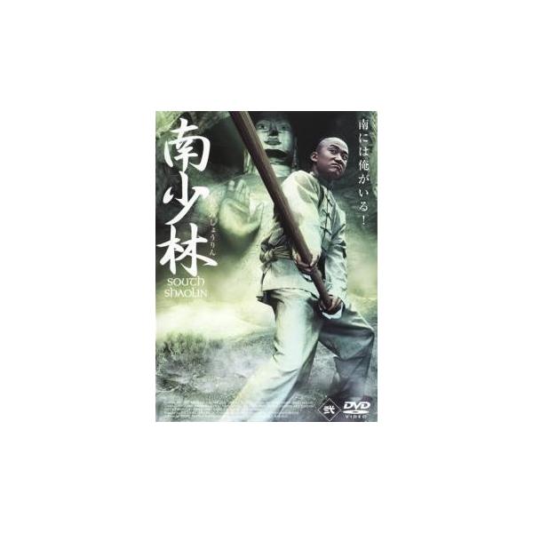 (監督) ユエン・チュンヤン (出演) ウー・ジン、テレサ・リー、ジャン・ティエリン、リー・ナン、チュンユー・シャンシャン、チャン・チンチュー、シュー・シャオチュン (ジャンル) 洋画 アクション ドラマ 史劇 カンフー 格闘 (入荷日) ...