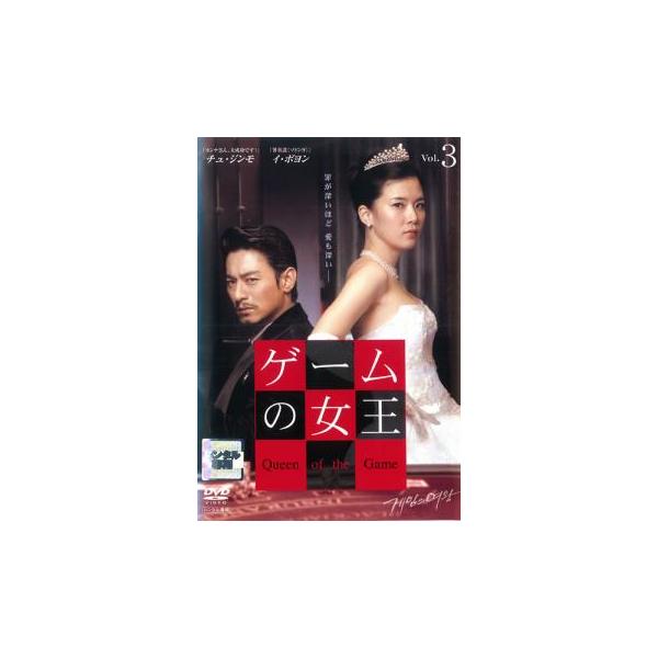 ゲームの女王 3(第5話、第6話)【字幕】 レンタル落ち 中古 DVD  韓国ドラマ
