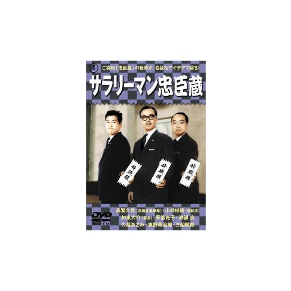 サラリーマン忠臣蔵 レンタル落ち 中古 DVD  東宝