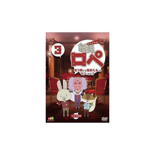紙兎ロペ 笑う朝には福来たるってマジっすか!? 3 レンタル落ち 中古 DVD 東宝