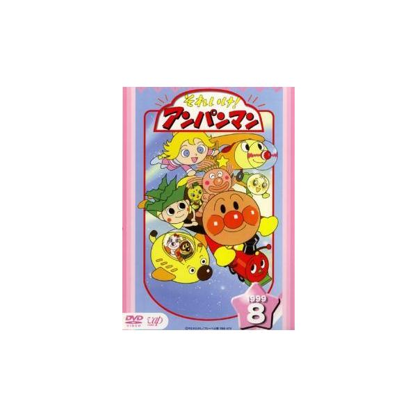 「それいけ!アンパンマン ’99」DVD 全16巻 やなせたかし キッズ アニメ それいけ!アンパンマン '99 8 レンタル落ち 中古 DVD : BANKSIDE
